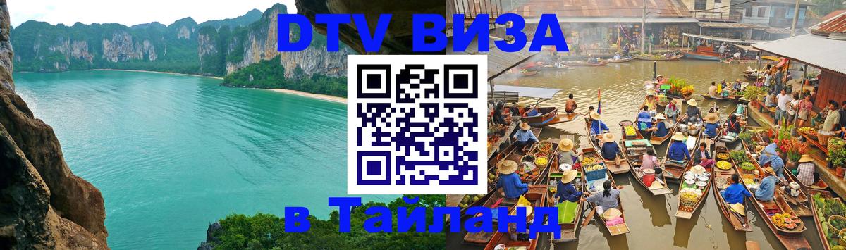 Цены на DTV визу в Таиланд — пакеты услуг, достаточно даже паспорта - Октябрьский 