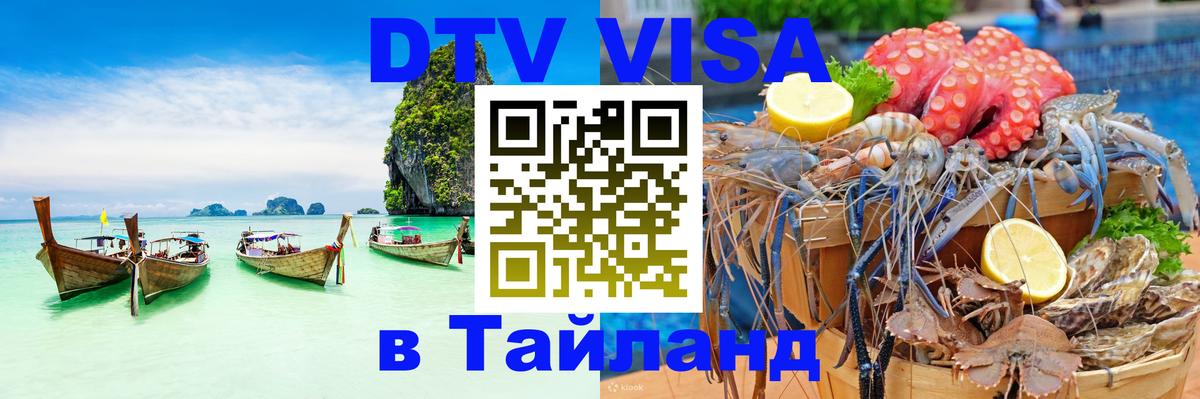 DTV Visa Тайланд купить 