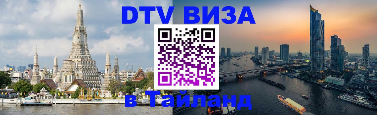 Сколько стоит виза DTV в Тайланд Октябрьский 